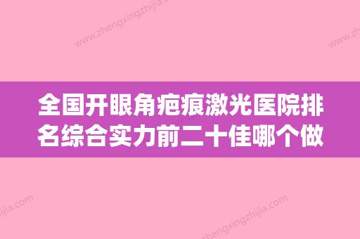 全国开眼角疤痕激光医院排名综合实力前二十佳哪个做得好-入围(开眼角留疤激光修复) - 整形之家