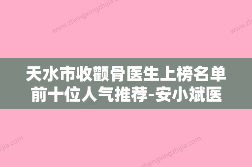 天水市收颧骨医生上榜名单前十位人气推荐-安小斌医生名单推荐给你 - 整形之家