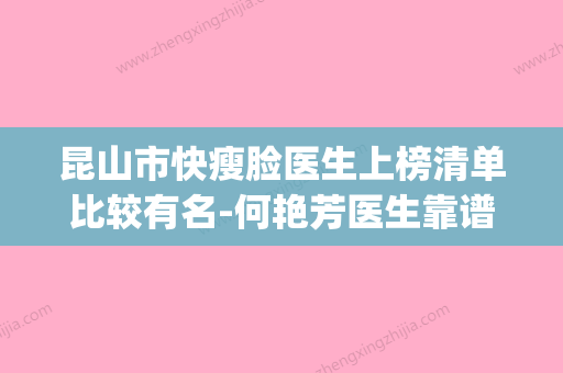 昆山市快瘦脸医生上榜清单比较有名-何艳芳医生靠谱机构医生(我要昆山市整容医院) - 整形之家