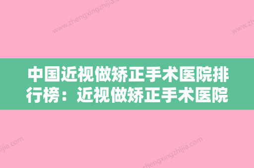 中国近视做矫正手术医院排行榜：近视做矫正手术医院前50强推荐榜单一览 - 整形之家