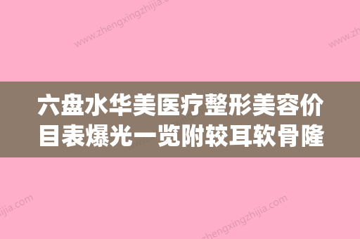 六盘水华美医疗整形美容价目表爆光一览附较耳软骨隆鼻手术案例(六盘水华美天姿医疗美容有限公司) - 整形之家