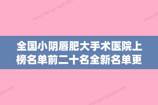 全国小阴唇肥大手术医院上榜名单前二十名全新名单更新-实力pk大对比 - 整形之家