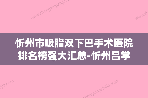 忻州市吸脂双下巴手术医院排名榜强大汇总-忻州吕学璋康美医疗整形诊所资料_拿手项目评价一览 - 整形之家