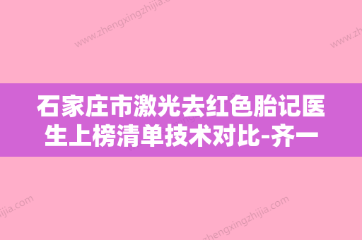 石家庄市激光去红色胎记医生上榜清单技术对比-齐一帆医生技术完全信得过 - 整形之家