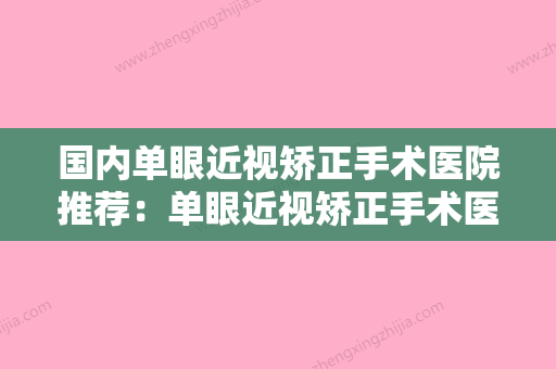 国内单眼近视矫正手术医院推荐：单眼近视矫正手术医院前50位给你挑选 - 整形之家