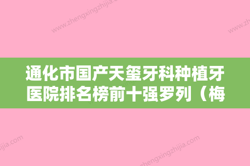 通化市国产天玺牙科种植牙医院排名榜前十强罗列（梅河口市恒嘉口腔门诊部是当地热门医美） - 整形之家