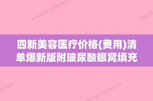 四新美容医疗价格(费用)清单爆新版附玻尿酸眼窝填充手术案例 - 整形之家