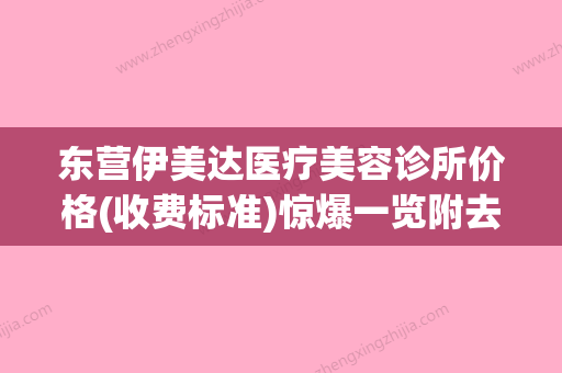 东营伊美达医疗美容诊所价格(收费标准)惊爆一览附去眼袋改善眼下皱纹案例 - 整形之家