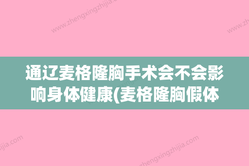 通辽麦格隆胸手术会不会影响身体健康(麦格隆胸假体手术) - 整形之家