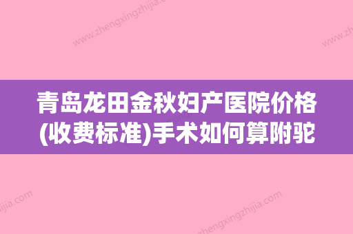 青岛龙田金秋妇产医院价格(收费标准)手术如何算附驼峰鼻做微创手术案例 - 整形之家