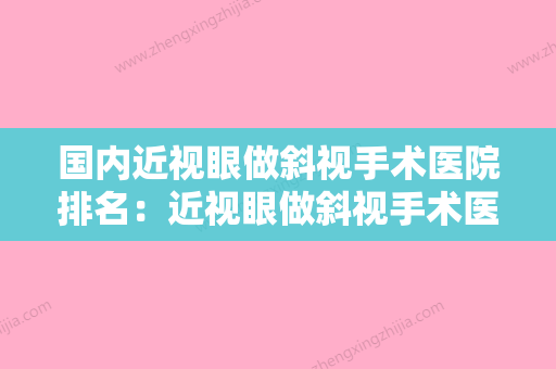 国内近视眼做斜视手术医院排名：近视眼做斜视手术医院前50位哪个性价比高 - 整形之家