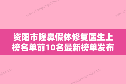 资阳市隆鼻假体修复医生上榜名单前10名最新榜单发布-资阳市隆鼻假体修复整形医生 - 整形之家