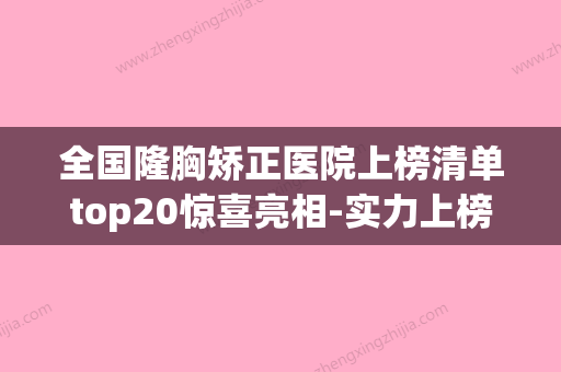 全国隆胸矫正医院上榜清单top20惊喜亮相-实力上榜前三(国内隆胸权威机构) - 整形之家