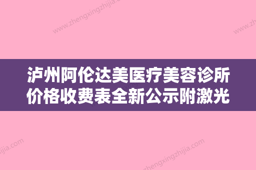 泸州阿伦达美医疗美容诊所价格收费表全新公示附激光眼睛飞秒手术案例 - 整形之家