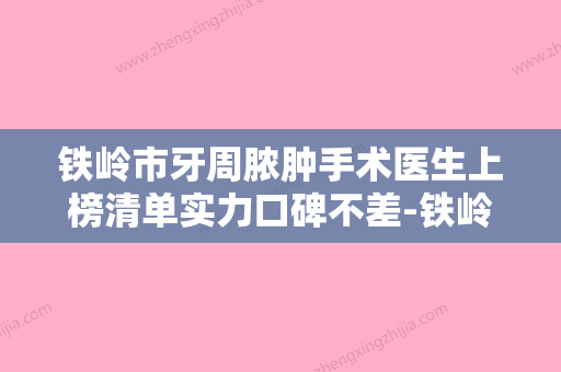 铁岭市牙周脓肿手术医生上榜清单实力口碑不差-铁岭市李珊珊口腔医生 - 整形之家