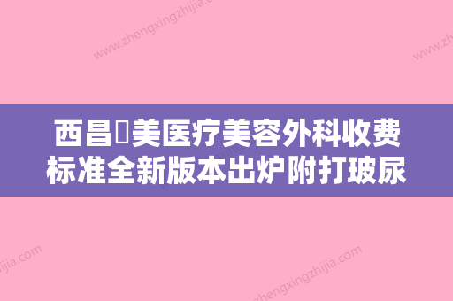 西昌玥美医疗美容外科收费标准全新版本出炉附打玻尿酸黑眼圈案例 - 整形之家