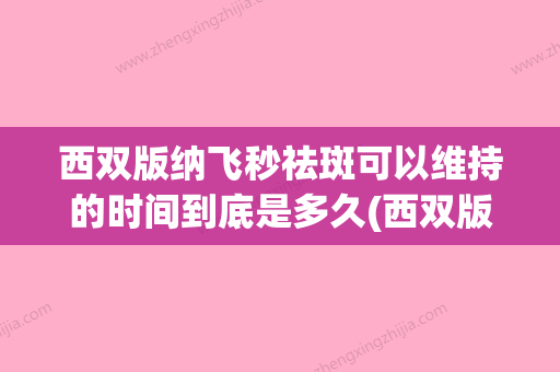 西双版纳飞秒祛斑可以维持的时间到底是多久(西双版纳整形医院有几家) - 整形之家