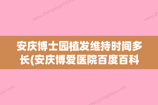 安庆博士园植发维持时间多长(安庆博爱医院百度百科) - 整形之家