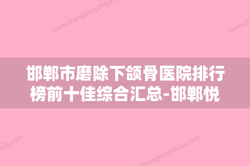 邯郸市磨除下颌骨医院排行榜前十佳综合汇总-邯郸悦美医疗美容诊所口碑实力均在线 - 整形之家