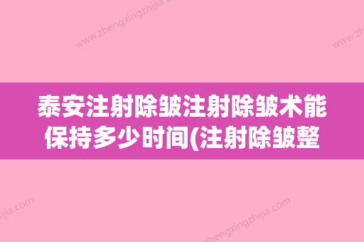 泰安注射除皱注射除皱术能保持多少时间(注射除皱整形多少钱) - 整形之家