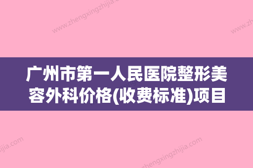 广州市第一人民医院整形美容外科价格(收费标准)项目2024分享附人纹身案例 - 整形之家