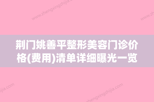 荆门姚善平整形美容门诊价格(费用)清单详细曝光一览附做腋下副乳手术案例 - 整形之家