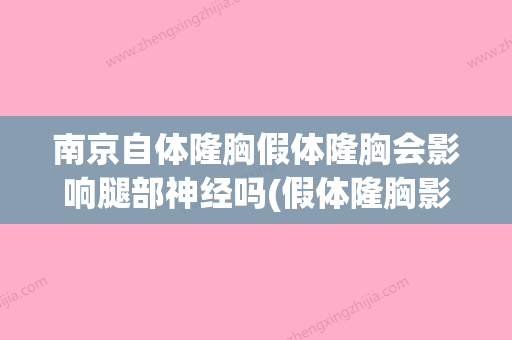 南京自体隆胸假体隆胸会影响腿部神经吗(假体隆胸影响手感吗) - 整形之家