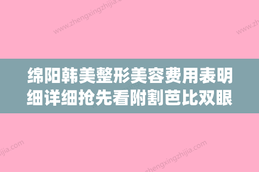 绵阳韩美整形美容费用表明细详细抢先看附割芭比双眼皮案例(绵阳韩美整形医院怎么样) - 整形之家