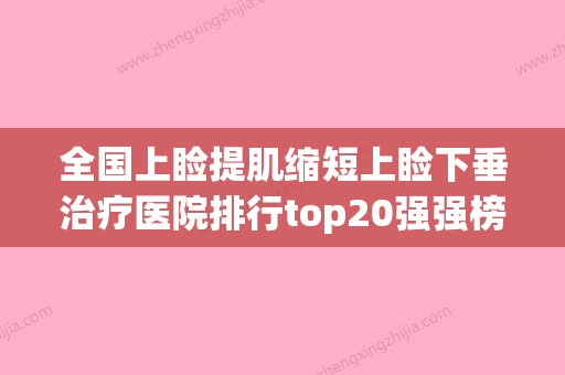 全国上睑提肌缩短上睑下垂治疗医院排行top20强强榜实力派代表-家家实力超群 - 整形之家