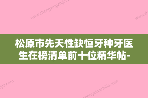 松原市先天性缺恒牙种牙医生在榜清单前十位精华帖-松原市先天性缺恒牙种牙口腔医生 - 整形之家