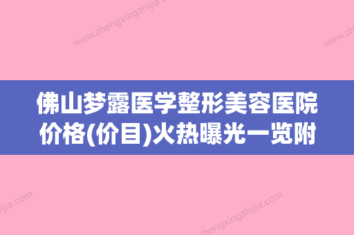 佛山梦露医学整形美容医院价格(价目)火热曝光一览附假体丰下巴手术案例 - 整形之家