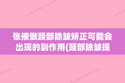 张掖做颈部除皱矫正可能会出现的副作用(颈部除皱提升术) - 整形之家