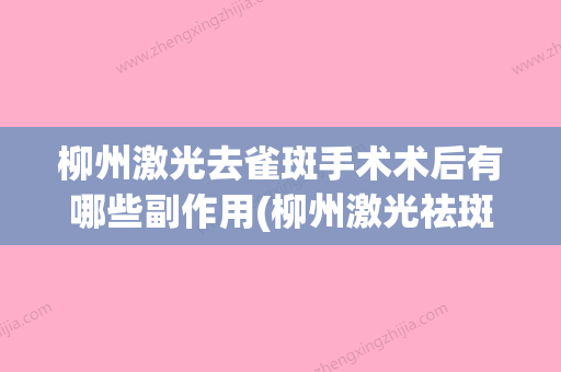 柳州激光去雀斑手术术后有哪些副作用(柳州激光祛斑多少钱) - 整形之家