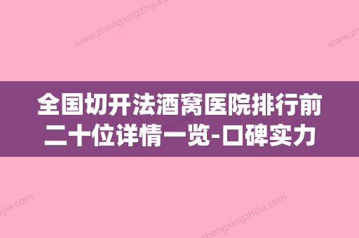 全国切开法酒窝医院排行前二十位详情一览-口碑实力绝绝子(切开法酒窝管多久) - 整形之家