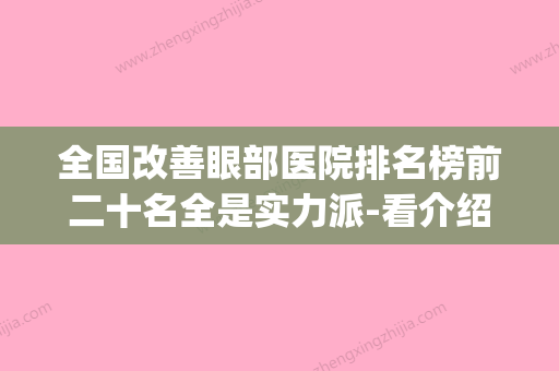 全国改善眼部医院排名榜前二十名全是实力派-看介绍是凭实力上榜(全国眼部修复专家排名) - 整形之家