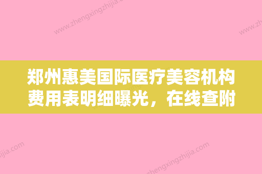 郑州惠美国际医疗美容机构费用表明细曝光，在线查附激光眼部手术案例 - 整形之家