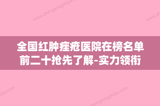 全国红肿痤疮医院在榜名单前二十抢先了解-实力领衔(附价格表)(红肿痤疮怎么快速消肿) - 整形之家