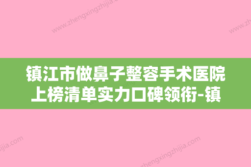 镇江市做鼻子整容手术医院上榜清单实力口碑领衔-镇江博康美容整形诊所口碑价目全解密 - 整形之家