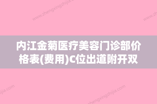 内江金菊医疗美容门诊部价格表(费用)C位出道附开双眼皮眼角案例(内江金菊美容医院电话) - 整形之家