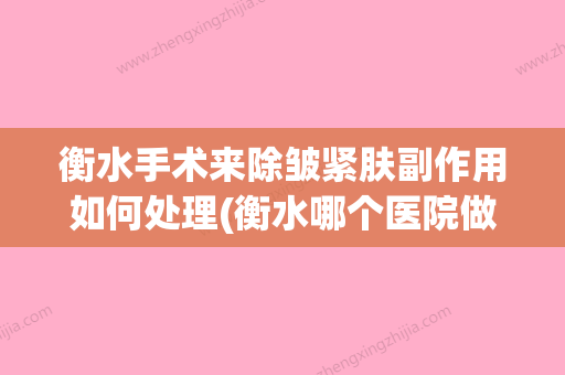 衡水手术来除皱紧肤副作用如何处理(衡水哪个医院做疤痕修复好) - 整形之家