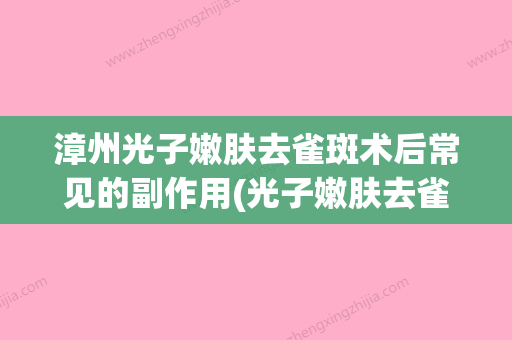 漳州光子嫩肤去雀斑术后常见的副作用(光子嫩肤去雀斑后悔了) - 整形之家