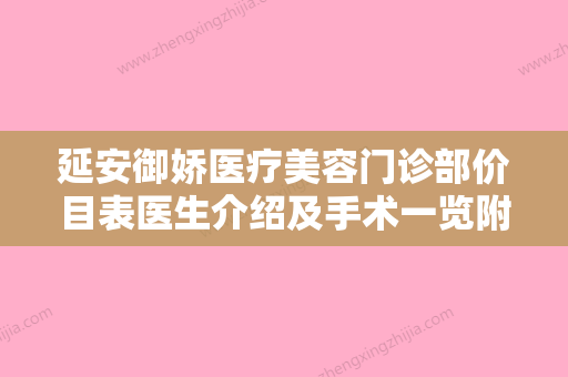 延安御娇医疗美容门诊部价目表医生介绍及手术一览附自体面部填充案例 - 整形之家