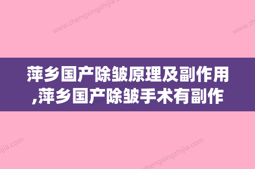 萍乡国产除皱原理及副作用,萍乡国产除皱手术有副作用吗(江西萍乡最好的正规整形医院) - 整形之家