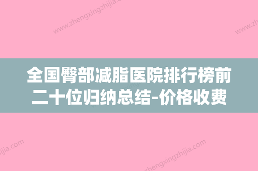 全国臀部减脂医院排行榜前二十位归纳总结-价格收费合理化(臀部减肥法) - 整形之家