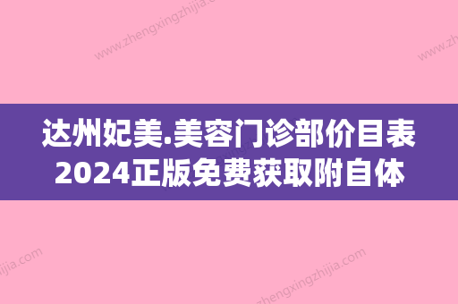 达州妃美.美容门诊部价目表2024正版免费获取附自体丰额案例(达州华妃商贸有限公司) - 整形之家