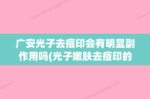 广安光子去痘印会有明显副作用吗(光子嫩肤去痘印的价格) - 整形之家