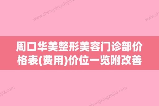 周口华美整形美容门诊部价格表(费用)价位一览附改善泪沟眼袋案例(周口华美整形医院怎么样) - 整形之家