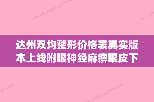 达州双均整形价格表真实版本上线附眼神经麻痹眼皮下垂案例(达州双均是正规医院吗?) - 整形之家