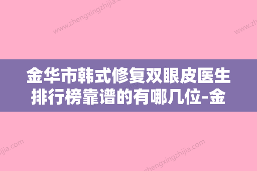 金华市韩式修复双眼皮医生排行榜靠谱的有哪几位-金华市魏开旭整形医生 - 整形之家