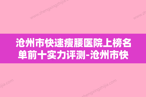 沧州市快速瘦腰医院上榜名单前十实力评测-沧州市快速瘦腰整形医院 - 整形之家